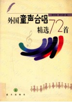 外国童声合唱精选72首 上