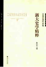 浙大史学精粹 中国近现代史卷