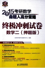 2015考研数学命题人高分策略：终极冲刺试卷 数学二 押题版