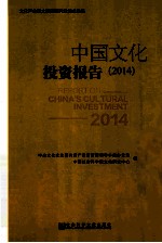 中国文化投资报告 2014