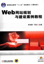 Web网站规划与建设案例教程