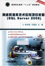 网络数据库技术应用项目教程 SQL Server 2008