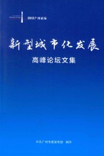 2012广州论坛·新型城市化发展高峰论坛文集