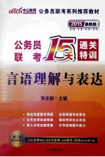 2014公务员联考系列推荐教材 公务员联考15天通关特训言语理解与表达 中公最新版