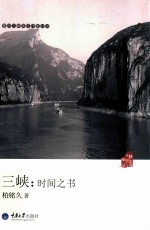 三峡 时间之书