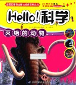 Hello科学 灭绝的动物