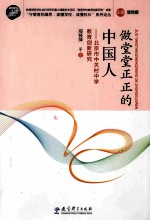 做堂堂正正的中国人 北京市中关村中学教育创新研究