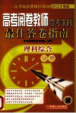 高考阅卷教师给考生的最佳答卷指南 理科综合分册 2012升级版