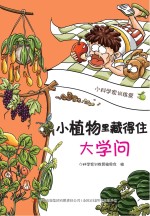 小植物里藏得住大学问