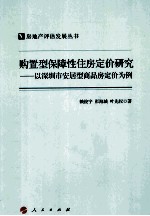 购置型保障性住房定价研究 以深圳市安居型商品房定价为例