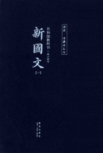 共和国教科书 高小部分 新国文 1