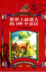 世界上最迷人的100个童话