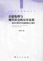 启蒙伦理与现代社会的公序良俗 德国古典哲学的道德事业之重审