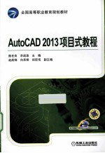 AutoCAD 2013项目式教程