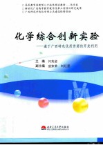 化学综合创新实验 基于广西特色优质资源的开发利用