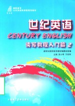 世纪英语读写教程 入门篇 第2版 英文