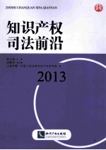 知识产权司法前沿2013