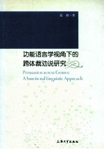 功能语言学视角下的跨体裁劝说研究