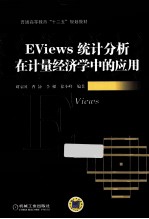 EViews统计分析在计量经济学中的应用