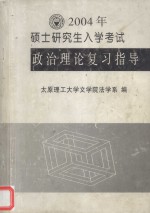 2004年 硕士研究生入学考试 政治理论复习指导