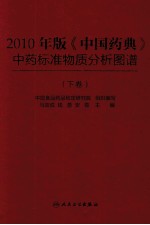 2010年版《中国药典》中药标准物质分析图谱  下