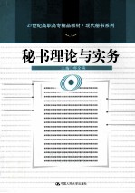 秘书理论与实务