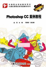 Photoshop CC案例教程