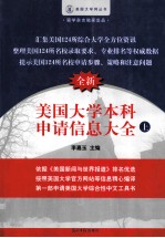 美国大学本科申请信息大全 全新版 上