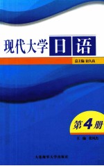 现代大学日语 第4册