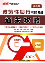 2015政策性银行招聘考试通关攻略 中公最新版