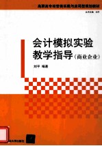 会计模拟实验教学指导 商业企业