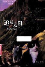 猫武士五部曲之一  追随太阳