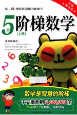 阶梯数学 升级精华版 5岁 上