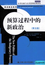 预算过程中的新政治 第5版