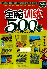 全脑训练500题 6-7岁 上