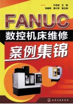 FANUC数控机床维修案例集锦