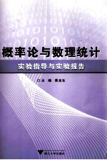 概率论与数理统计实验指导与实验报告