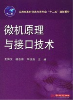 应用型本科信息大类专业“十二五”规划教材 微机原理与接口技术