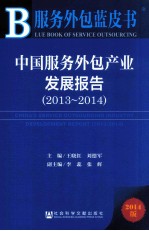 中国服务外包产业发展报告 2013-2014 2014版