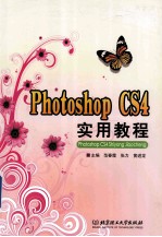 Photoshop CS4 实用教程