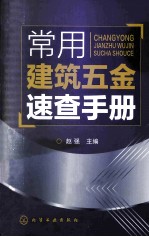 常用建筑五金速查手册