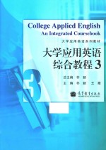 大学应用英语综合教程  3