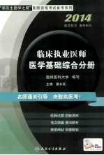 “准医生勤学之路”医师资格考试备考系列 临床执业医师医学基础综合分册