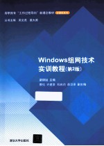 Windows组网技术实训教程 第2版