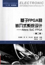 基于FPGA的嵌入式系统设计  Altera SoC FPGA  第2版