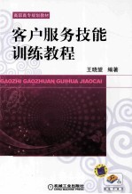 客户服务技能训练教程