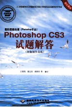 图形图像处理（PHOTOSHOP平台）PHOTOSHOP CS3试题解答 图像制作员级