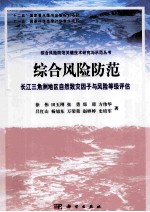 综合风险防范 长江三角洲地区自然致灾因子与风险等级评估