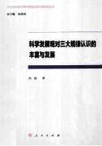 科学发展观对三大规律认识的丰富与发展