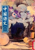 中国语文 第480期月刊